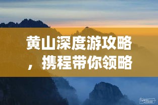 黃山深度游攻略，攜程帶你領(lǐng)略絕美奇景