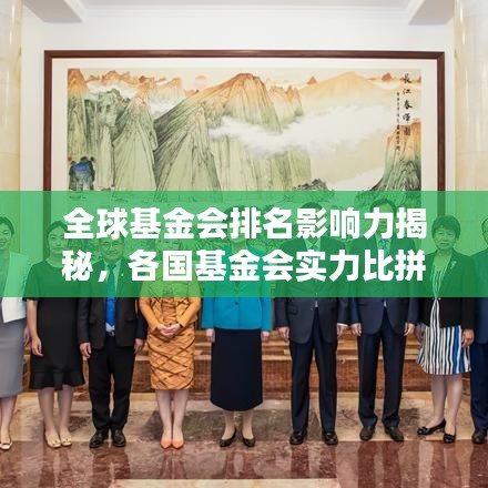 全球基金會(huì)排名影響力揭秘，各國基金會(huì)實(shí)力比拼與影響力分析