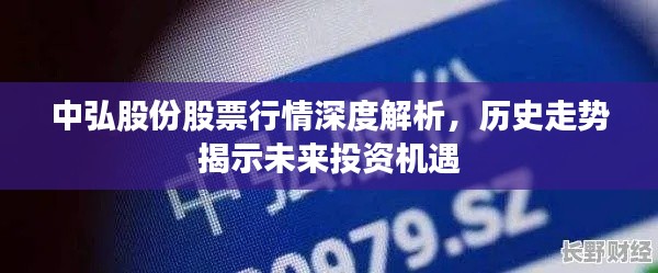 中弘股份股票行情深度解析，歷史走勢(shì)揭示未來(lái)投資機(jī)遇