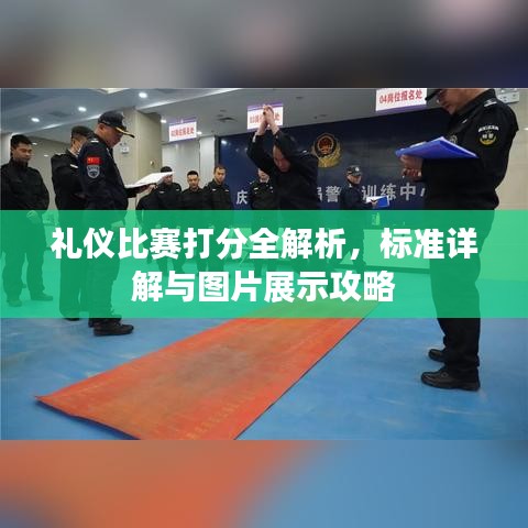 禮儀比賽打分全解析，標(biāo)準(zhǔn)詳解與圖片展示攻略