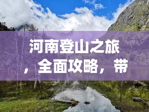 河南登山之旅，全面攻略，帶你領(lǐng)略別樣風(fēng)情！