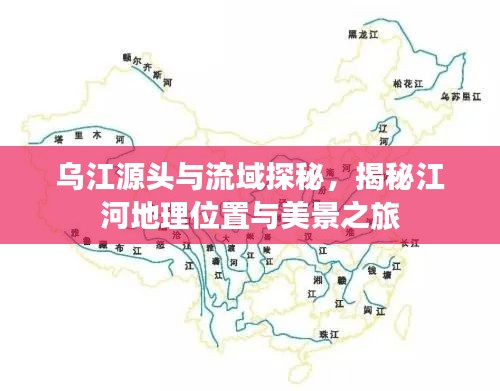 烏江源頭與流域探秘，揭秘江河地理位置與美景之旅