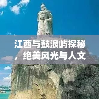 江西與鼓浪嶼探秘，絕美風(fēng)光與人文之旅攻略