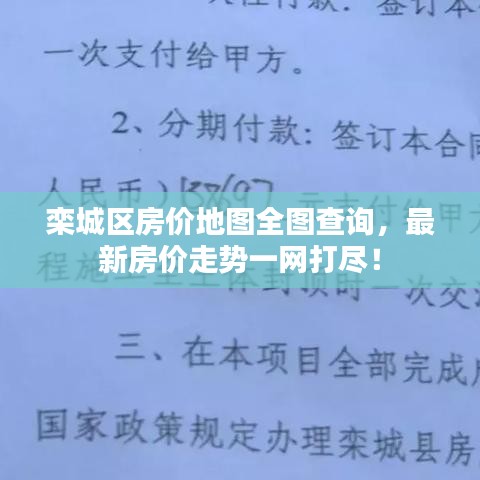 欒城區(qū)房價地圖全圖查詢，最新房價走勢一網(wǎng)打盡！