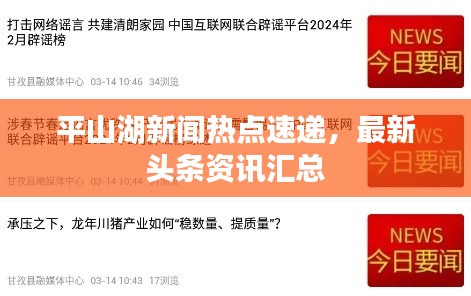 平山湖新聞熱點速遞，最新頭條資訊匯總