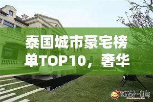 泰國(guó)城市豪宅榜單TOP10，奢華住宅一覽無(wú)余