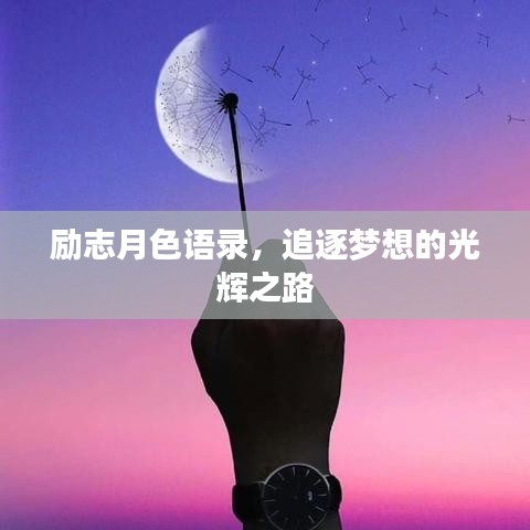 勵志月色語錄，追逐夢想的光輝之路