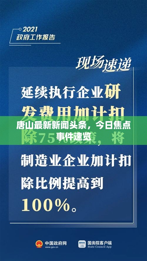 唐山最新新聞?lì)^條，今日焦點(diǎn)事件速覽