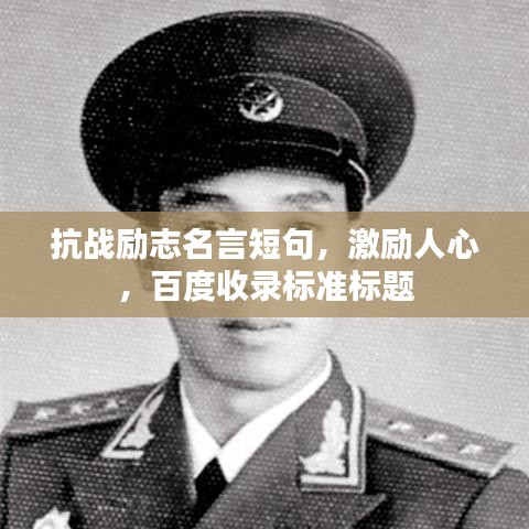 抗戰(zhàn)勵(lì)志名言短句，激勵(lì)人心，百度收錄標(biāo)準(zhǔn)標(biāo)題