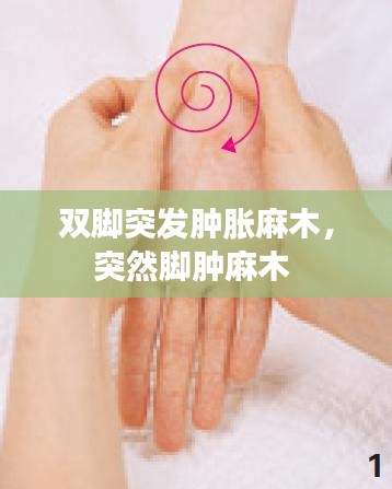 雙腳突發(fā)腫脹麻木，突然腳腫麻木 