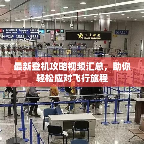 最新登機攻略視頻匯總，助你輕松應對飛行旅程