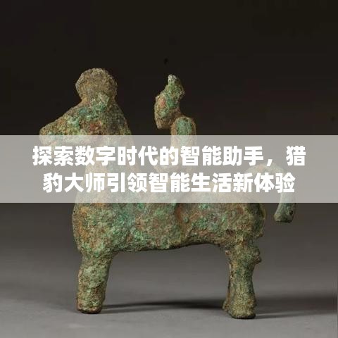 探索數(shù)字時代的智能助手，獵豹大師引領(lǐng)智能生活新體驗