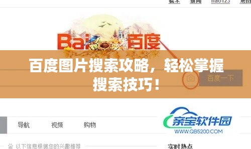 百度圖片搜索攻略，輕松掌握搜索技巧！