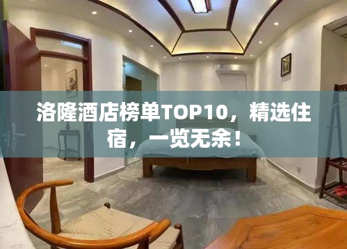 洛隆酒店榜單TOP10，精選住宿，一覽無(wú)余！