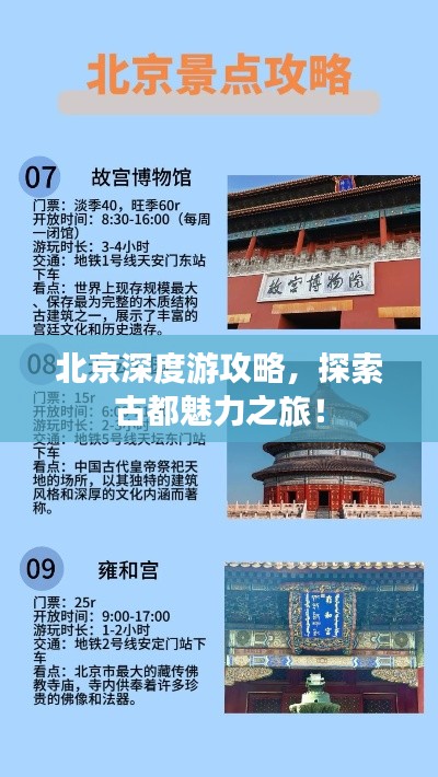 北京深度游攻略，探索古都魅力之旅！