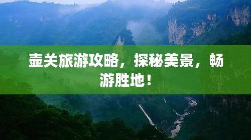 壺關(guān)旅游攻略，探秘美景，暢游勝地！