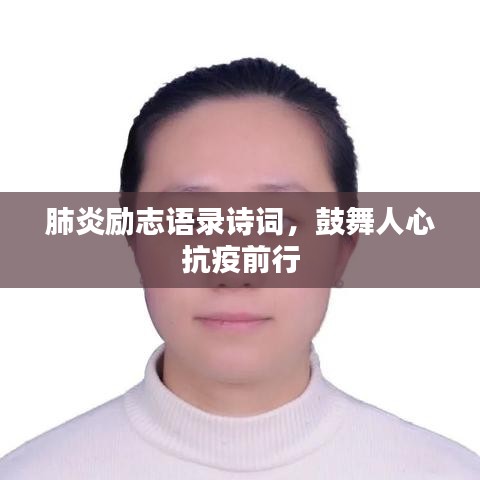 肺炎勵志語錄詩詞，鼓舞人心抗疫前行