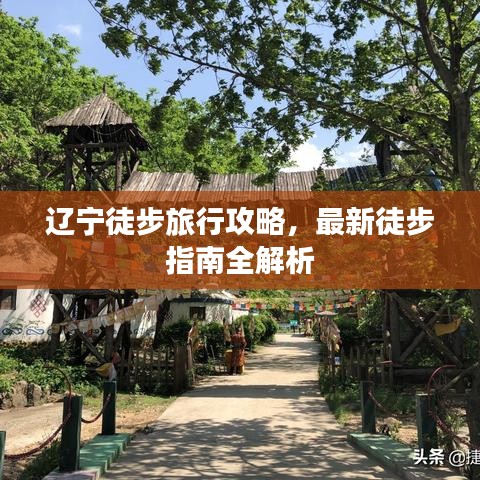 遼寧徒步旅行攻略，最新徒步指南全解析