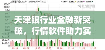 天津銀行業(yè)金融新突破，行情軟件助力實現(xiàn)跨越式發(fā)展