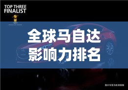 全球馬自達影響力排名揭秘，探索其在世界汽車界的地位