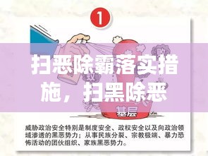 掃惡除霸落實(shí)措施，掃黑除惡措施及成效 