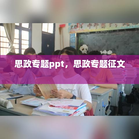 思政專題ppt，思政專題征文 