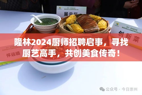 隆林2024廚師招聘啟事，尋找廚藝高手，共創(chuàng)美食傳奇！