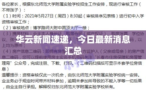 華云新聞速遞，今日最新消息匯總