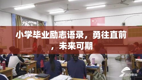 小學畢業(yè)勵志語錄，勇往直前，未來可期