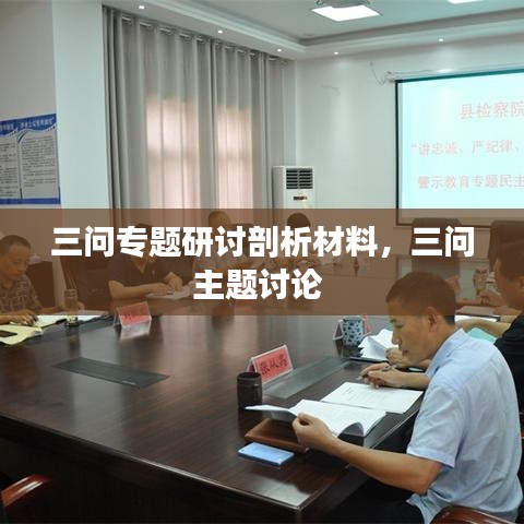 三問專題研討剖析材料，三問主題討論 