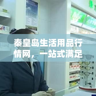 秦皇島生活用品行情網(wǎng)，一站式滿足您的生活所需