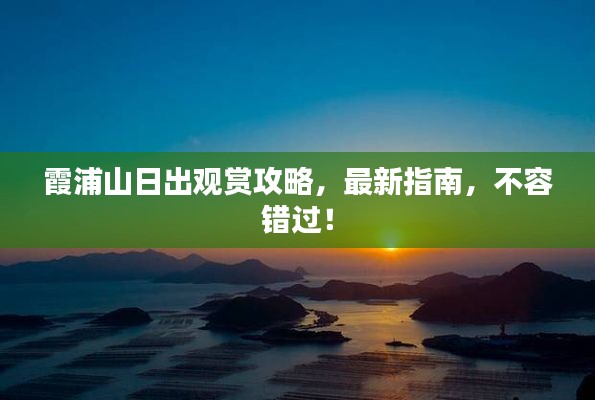 霞浦山日出觀賞攻略，最新指南，不容錯(cuò)過！