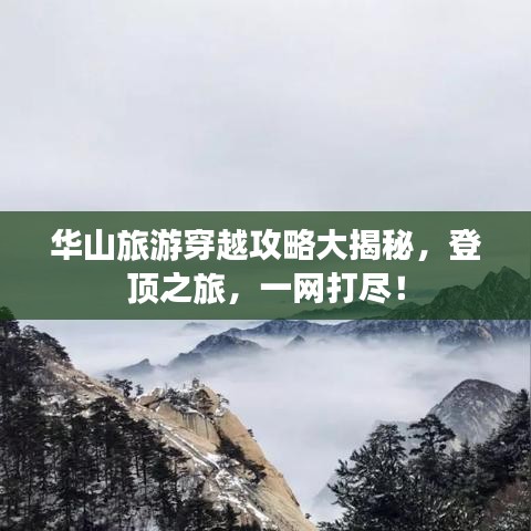 華山旅游穿越攻略大揭秘，登頂之旅，一網(wǎng)打盡！