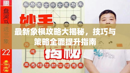 最新象棋攻略大揭秘，技巧與策略全面提升指南