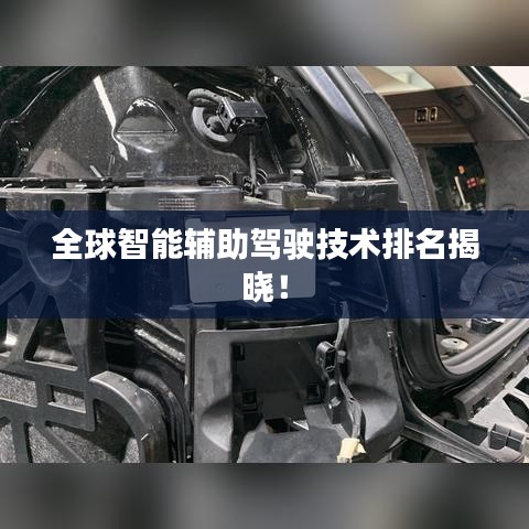 全球智能輔助駕駛技術(shù)排名揭曉！