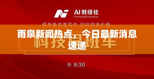 雨泉新聞熱點(diǎn)，今日最新消息速遞