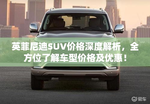 英菲尼迪SUV價格深度解析，全方位了解車型價格及優(yōu)惠！