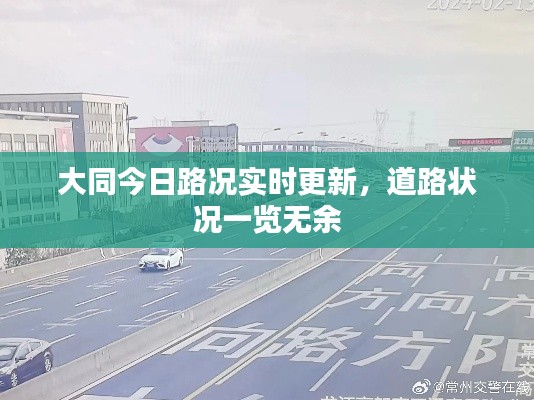 大同今日路況實時更新，道路狀況一覽無余