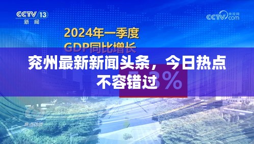 兗州最新新聞?lì)^條，今日熱點(diǎn)不容錯(cuò)過(guò)