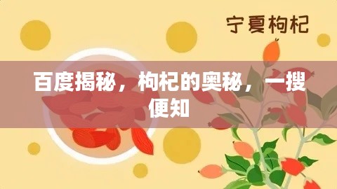 百度揭秘，枸杞的奧秘，一搜便知