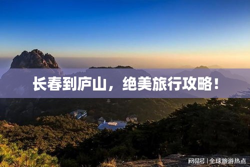 長春到廬山，絕美旅行攻略！