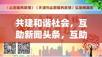 共建和諧社會(huì)，互助新聞?lì)^條，互助精神照亮社會(huì)每一個(gè)角落