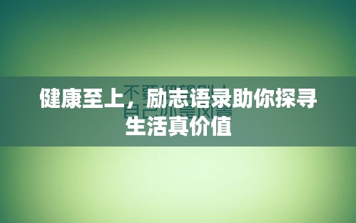 健康至上，勵志語錄助你探尋生活真價值