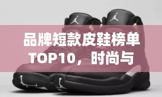 品牌短款皮鞋榜單TOP10，時尚與品質(zhì)的完美結(jié)合