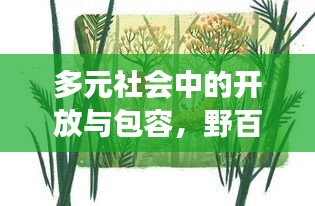 多元社會(huì)中的開放與包容，野百合也有春天探索之旅