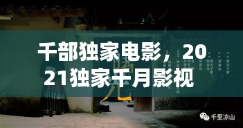 千部獨家電影，2021獨家千月影視 