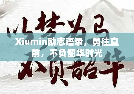 Xiumin勵(lì)志語(yǔ)錄，勇往直前，不負(fù)韶華時(shí)光