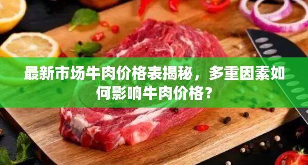 最新市場牛肉價(jià)格表揭秘，多重因素如何影響牛肉價(jià)格？