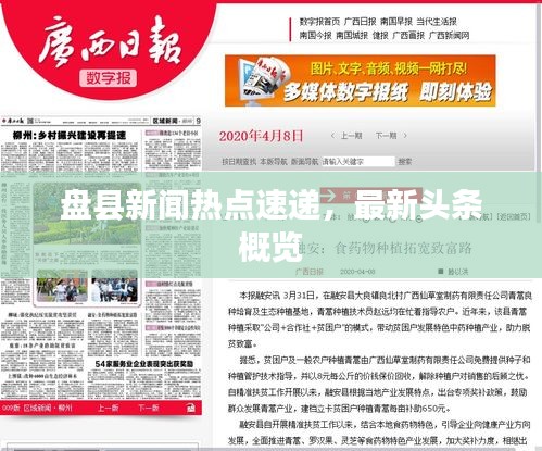 盤縣新聞熱點速遞，最新頭條概覽