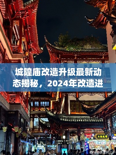 城隍廟改造升級最新動態(tài)揭秘，2024年改造進展搶先看！